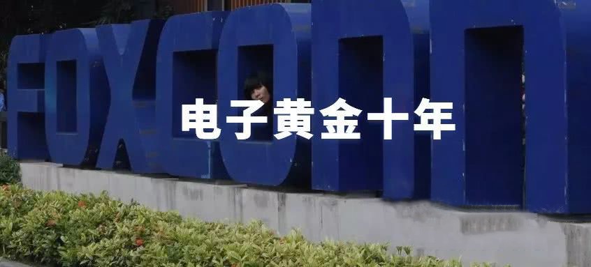 電子黃金十年，中國僅有半只腳邁出了富士康